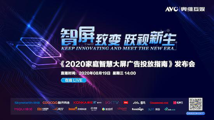 奧維互娛重磅發布《2020家庭智慧大屏廣告投放指南》