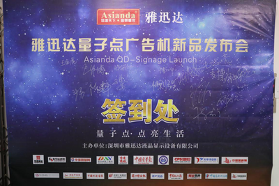 量子點(diǎn),點(diǎn)亮生活-雅迅達(dá)量子點(diǎn)廣告機(jī)新品發(fā)布會(huì)取得圓滿成功