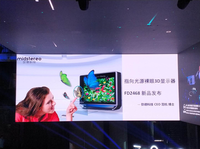 裸眼3D技術的突破:彌德科技發布指向光源3D顯示器